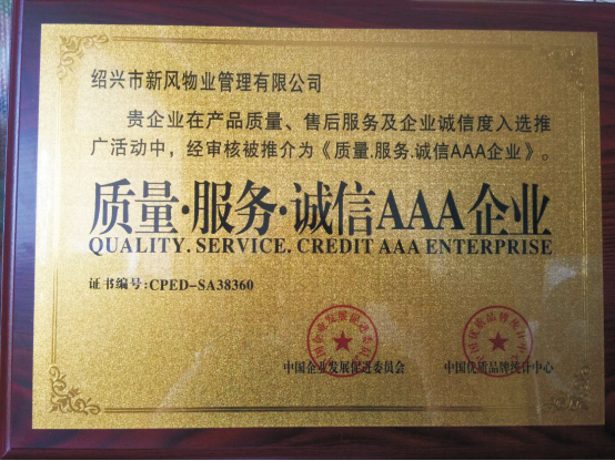 質量服務誠信AAA企業 - 副本.jpg